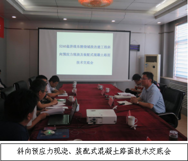 銳意進取 開拓創(chuàng)新-S240鹽濟線樂陵繞城段改建工程召開斜向預(yù)應(yīng)力現(xiàn)澆、裝配式混凝土路面技術(shù)交底會